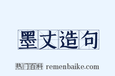 墨丈造句是什么意思的图片